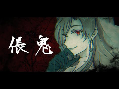 【Cover】倀鬼 창귀 / CHANGGWI (AHN YEEUN)┃Cover by Felia