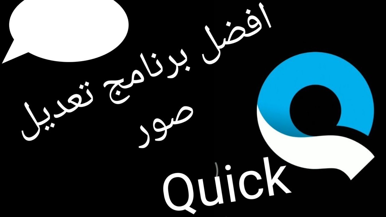 شرح برنامج #Quick محرر الصور و الفيديوهات - YouTube