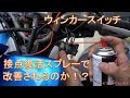 HMC:原付のウィンカースイッチのメンテナンス【アドレスV50】