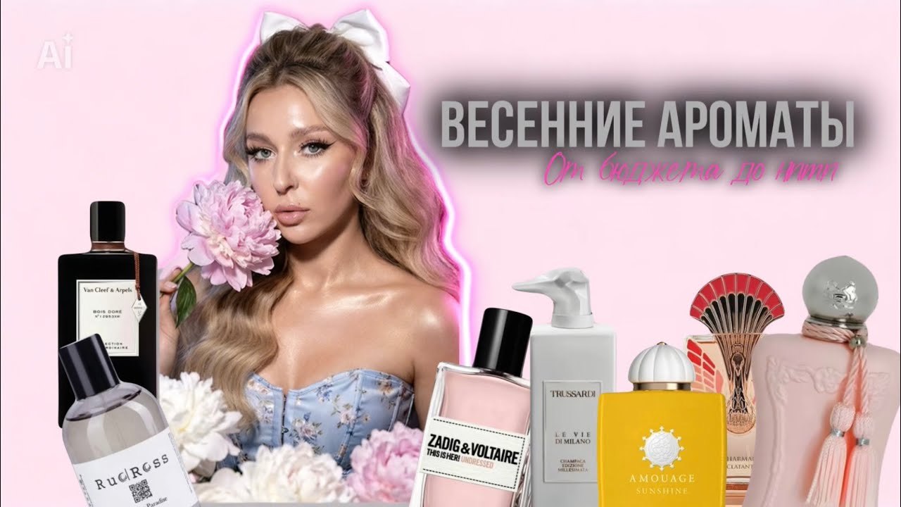 ТОП ВЕСЕННИХ АРОМАТОВ 🌸 От Бюджетных до Ниши | Самые комплиментарные парфюмы