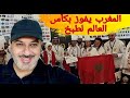 مبروك للمغرب هذا الإنجاز العالمي ورمضان كريم 