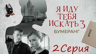 Я иду тебя искать / 3 сезон/ 2 серия.