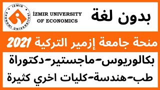 منحة دراسية في تركيا بجامعة ازمير التركية 2021| بكالوريوس وماجستير ودكتوراة| Izmir Scholarship 2021