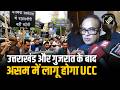 Assam में भी लागू होगा UCC; Assam Assembly में पारित बिल; President के Signature के बाद बनेगा कानून