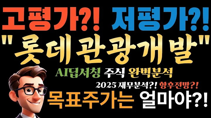🤫 AI만 안다! 롯데관광개발(032350) "감사의견 거절 직전? 천만에, 지금이 바닥!" 숨겨진 진짜 이유!