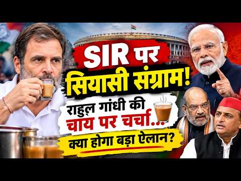 SIR पर सियासी संग्राम!..राहुल गांधी की चाय पर चर्चा! India News
