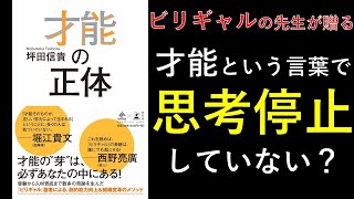 『才能の正体』著　坪田信貴　ビリギャルの先生が贈るエッセンス　【才能】という言葉を使って思考停止させていないか？