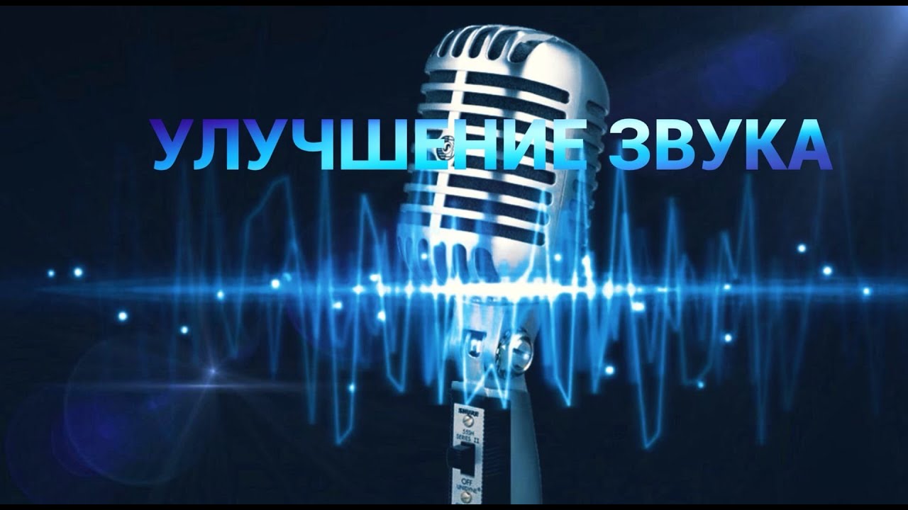 720 качество звука. Звуковая волна. Микрофон. Студия звукозаписи микрофон. Звуковой микрофон.