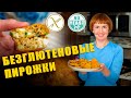 Безглютеновые пирожки с луком и с яйцом и пирожки с картошкой, без дрожжей gluten-free #glutenfree