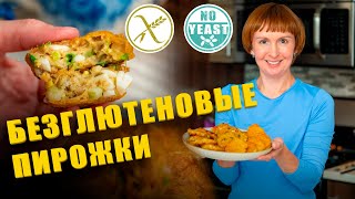 Безглютеновые пирожки с луком и с яйцом и пирожки с картошкой, без дрожжей gluten-free #glutenfree