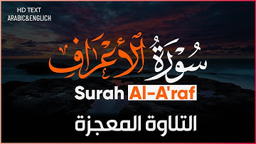 تلاوة تقشعر لها الابدان | سورة الأعراف | كاملة | مكتوبة | الشيخ عبدالمنعم عبدالمبدئ