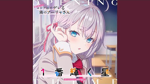 [俄語] 艾莉同學的翻唱ED裡喜歡哪幾首