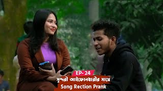 সুন্দরী আইফোনধারীর সাথে প্র্যাংক ভিডিও | Singing Reaction Video | Episode 24 | Singing In Public