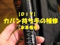 【ＤＩＹ】カバン持ち手の補修（本革巻き）