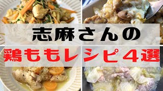 【鶏もも肉】知らないと損する伝説の家政婦志麻さんのオススメ料理4選
