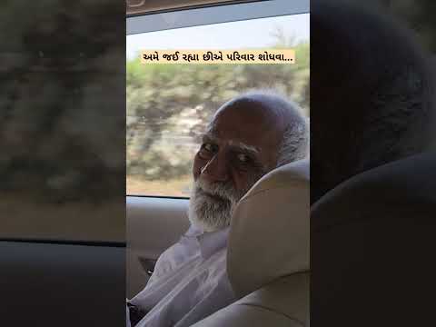 અમે જઈ રહ્યા છીએ પરિવાર શોધવા...#jaymanavsevaparivartrustnadiad #viral #likeforlikes #like #youtube