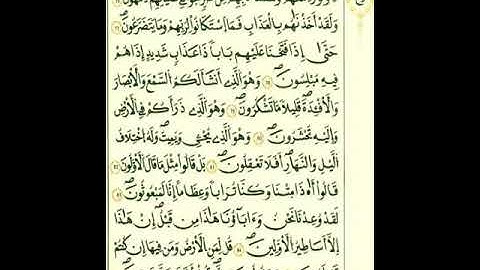 من الآية ٧٦إلي الآية ٩٧من سورة المؤمنون برواية قالون عن نافع المدني رحمهما الله تعالى
