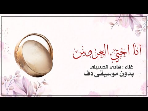 انا اختي العروس الحلوه هادي الحسيني بدون موسيقى بالدف الاسلامي