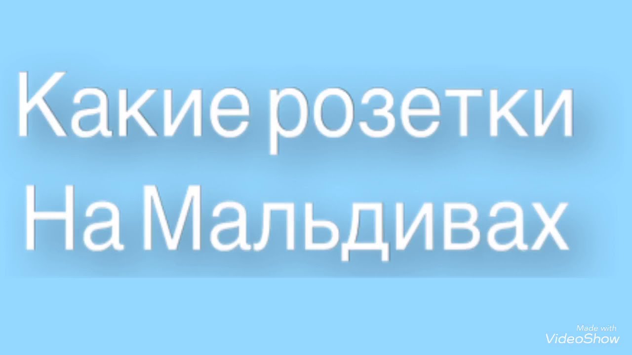 Какие розетки на Мальдивах? - YouTube