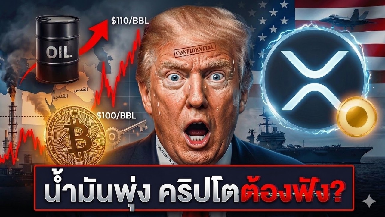⁣🤫BTC XRP SOL ETH ADA น้ำมันพุ่ง คริปโตต้องฟัง?