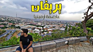 السياحيه في العاصمة الارمينية يريفان في ٣ ايام | Yerevan, Armenia