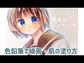 〔イラスト講座〕色鉛筆線画&肌塗り【コピック】