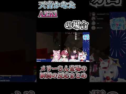 ホロ鯖夏祭りのメリーさんが出た瞬間の全組まとめ【ホロライブ/ホロライブ切り抜き】 #shorts   #shortvideo