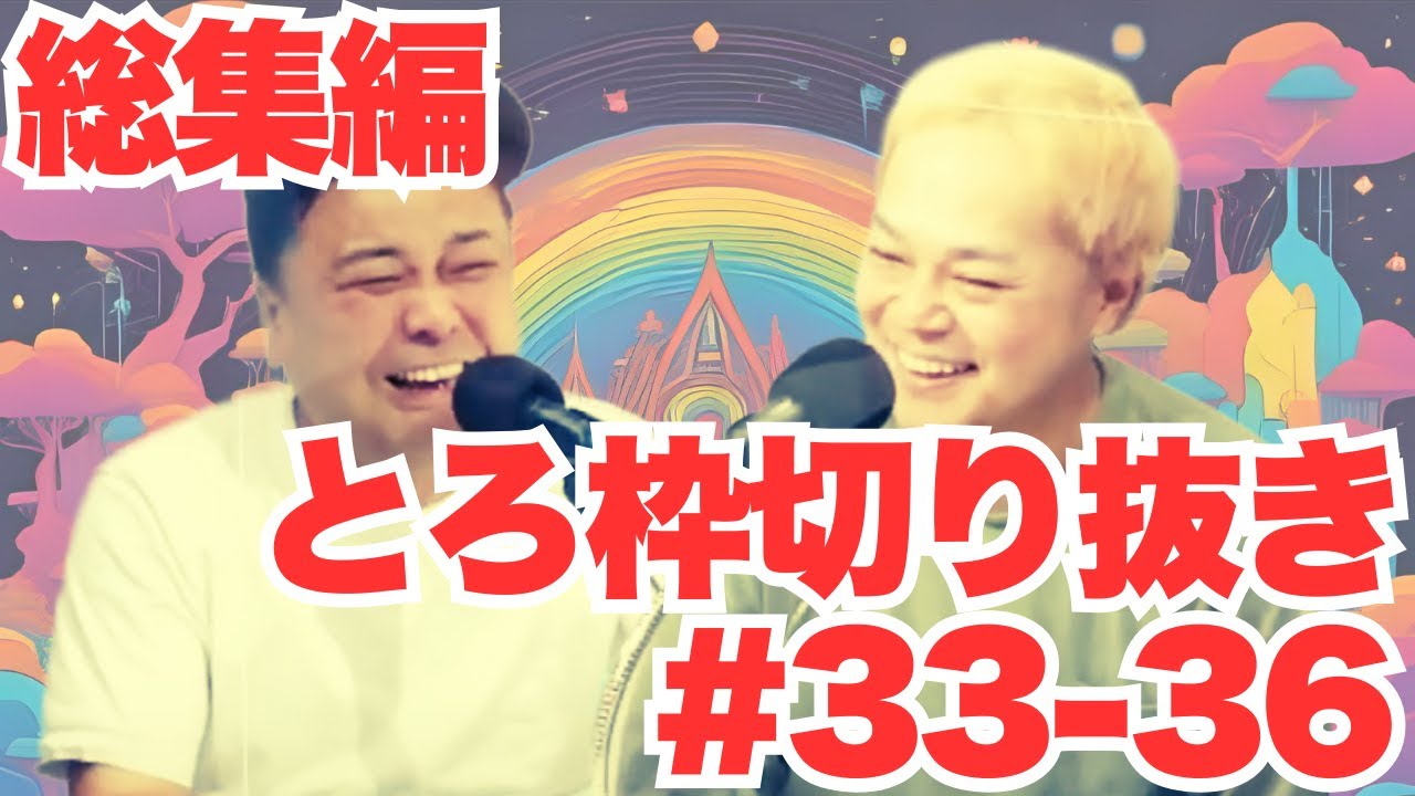 【#33〜#36総集編】とろサーモン久保田ラジオ切り抜き｜爆笑トーク＆神回まとめ【切り抜き／とろ枠】