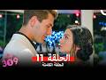 الغرفه 309 النسخة الطويلة الحلقة 11 Arabic Dubbed