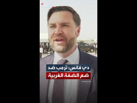جي دي فانس سياسة ترمب تقضي بعدم ضم إسرائيل للضفة الغربية