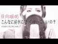 こんなに好きになっちゃっていいの?/日向坂46-cover by 音戯話