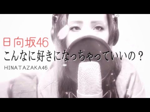 こんなに好きになっちゃっていいの？/日向坂46-cover by 音戯話