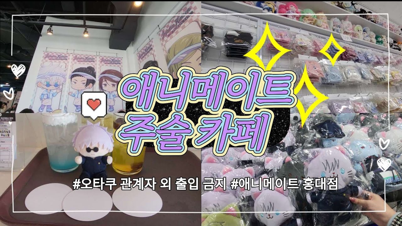1인 1메뉴 의미가 없는 오타쿠 카페 l 주술회전 홍대 애니메이트 카페 l 특전가챠깡 l 오타쿠 브이로그