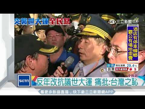 反年改阻選手入場　網友灌爆FB批李來希丟臉｜三立新聞台