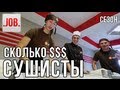 Сколько получают сушисты?