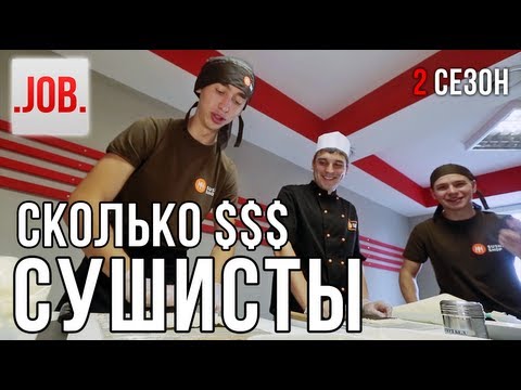 видео: Сколько получают сушисты?