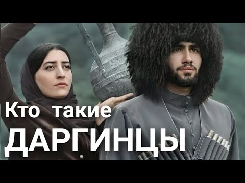 Кто такие Даргинцы?