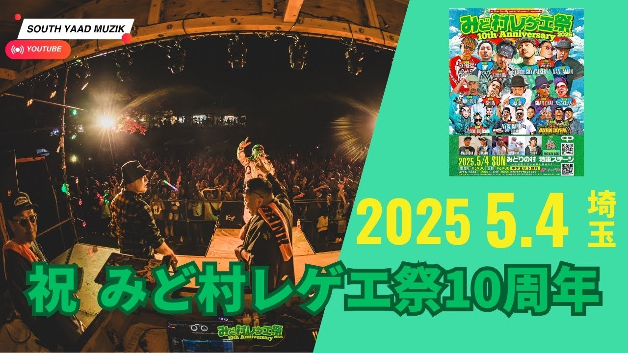 祝！10周年！みど村レゲエ祭 - YouTube