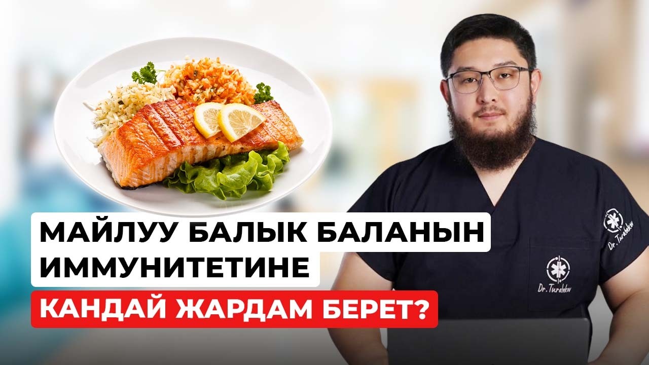 Майлуу балык баланын иммунитетине кандай жардам берет?