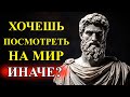 Как Увидеть То, Что Другие Не Замечают (И Использовать Это в Свою Пользу) | Стоицизм и философия