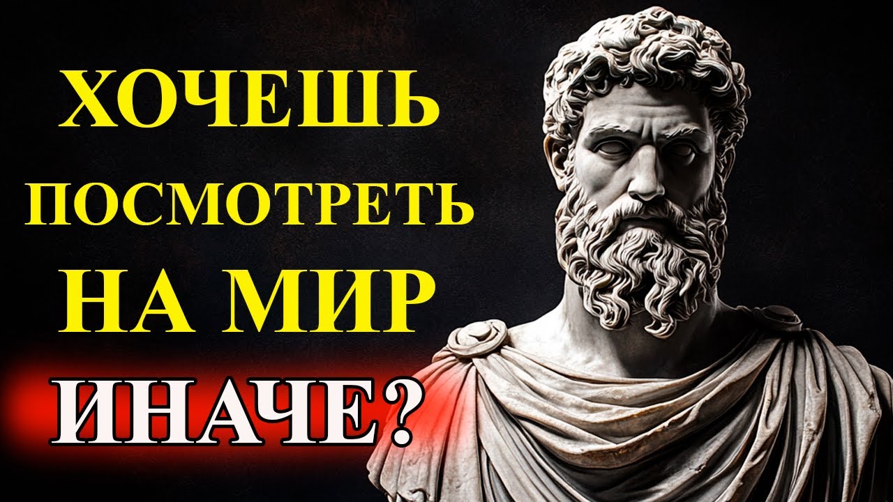 Как Увидеть То, Что Другие Не Замечают (И Использовать Это в Свою Пользу) | Стоицизм и философия