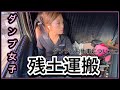 【ダンプ女子が語るダンプのお仕事って】
