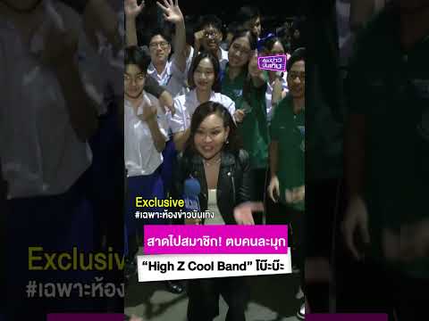 สาดไปสมาชิก! ตบคนละมุก “High Z Cool Band” โบ๊ะบ๊ะ