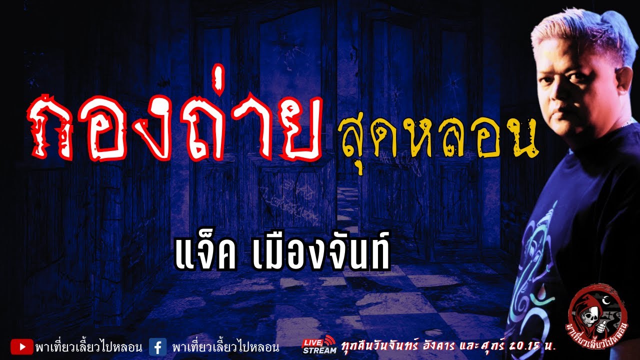 เรื่อง กองถ่ายสุดหลอน - แจ็ค เมืองจันท์