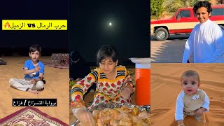 سنابات عساف الشمري| كشتة للنفود برفقة الزين 🥰، تجهيز السنعات للعشاء 🥘 رواية فزاع حرب الزميلي 😂