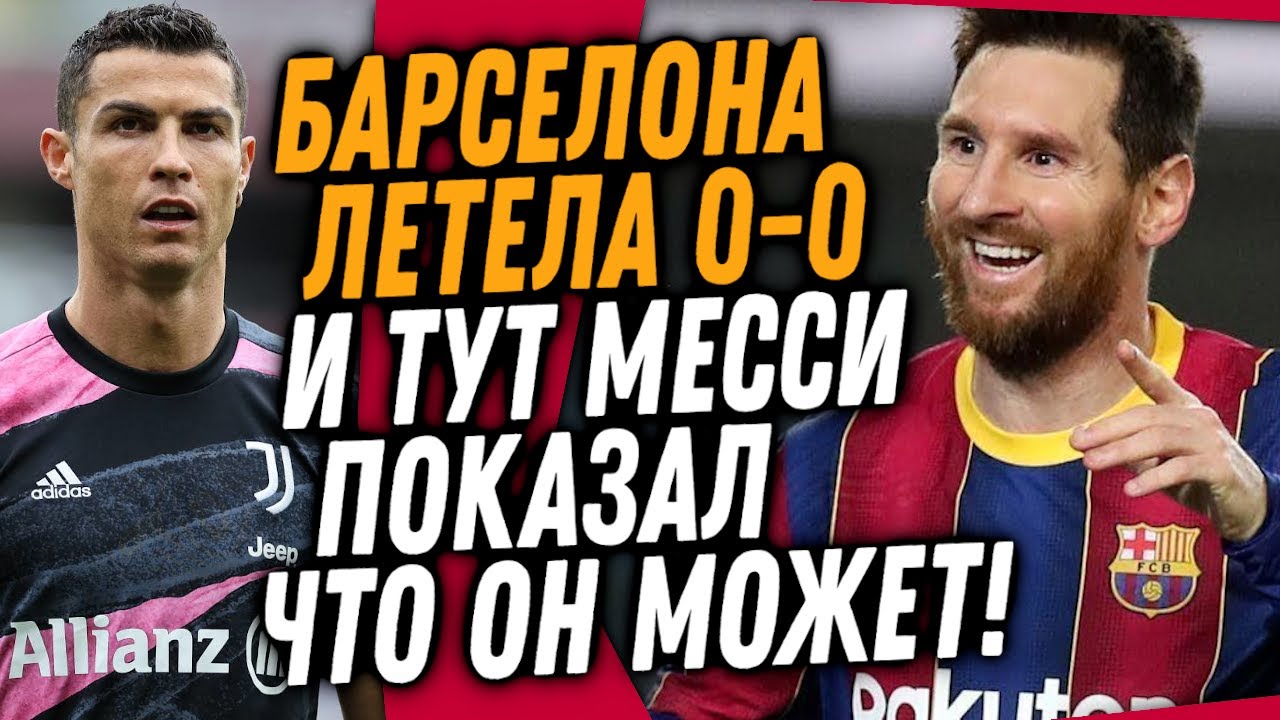 СУДЬЯ ТОПИЛ БАРСЕЛОНУ, И ВОТ ЧТО СДЕЛАЛ МЕССИ / РОНАЛДУ УНИЧТОЖИЛ ФАНАТА / Доза Футбола