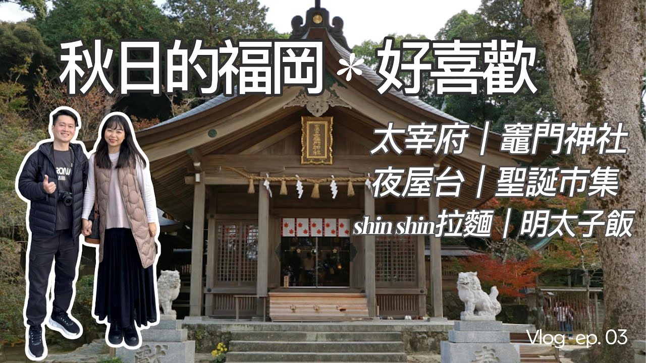 秋日的迷人福岡｜太宰府、竈門神社、聖誕市集、夜屋台、拉麵和明太子飯-福岡自由行Vlog EP3