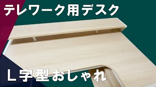 【開封レビュー】テレワーク用のL字型デスクを導入してみた【超機能的】