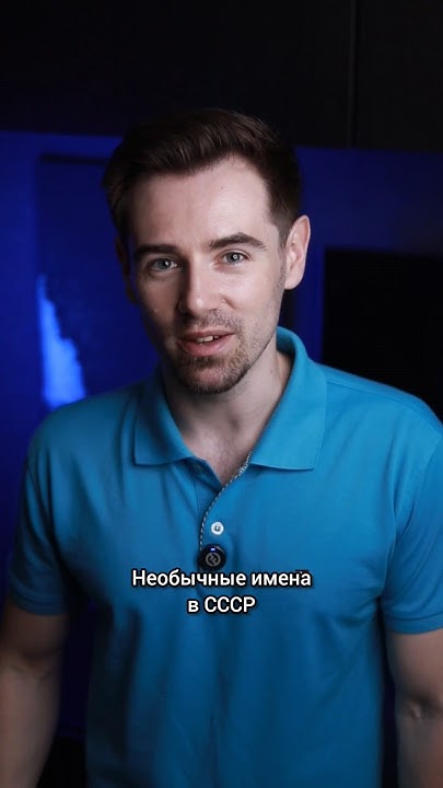 Необычные имена в СССР #shorts - YouTube