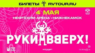 РУКИ ВВЕРХ! • 4 мая 2024 • Нижнекамск